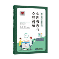 精神心理卫生科普系列 心理咨询与心理调适