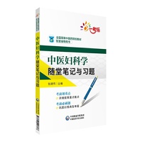 中医妇科学随堂笔记与习题(全国高等中医药院校教材配套辅导用书)