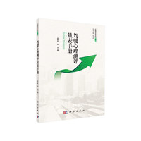 驾驶员心理测评量表手册