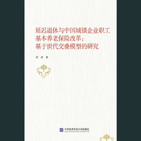 延迟退休与中国城镇企业职工基本养老保险改革：基于世代交叠模型的研究
