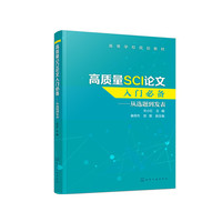 高质量SCI论文入门必备——从选题到发表(关小红)