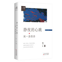 静夜的心跳：闻一多的诗（星空诗丛系列）
