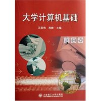 大学计算机基础