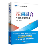 法商融合:中国五冶管理模式 国有企业法商融合理论读本 企业法商融合管理书