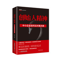 创始人精神 中小企业如何应对黑天鹅
