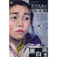 色彩头像 高考直通车 黑白画室 赠配册(DVD)