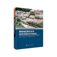 湘桂地区新元古代地层序列物源分析与构造演化