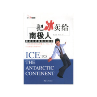 把冰卖给南极人(最成功的推销说服术)/怎么办系列丛书