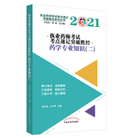 2021年药学专业知识（二）·执业药师考试考点速记突破胜经