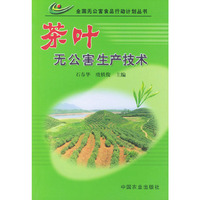 茶叶无公害生产技术/全国无公害食品行动计划丛书(全国无公害食品行动计划丛书)