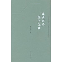 规划韬略 绿色筑梦