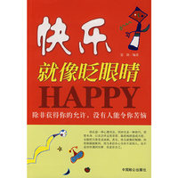 快乐就像眨眼睛