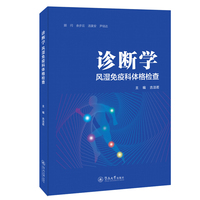诊断学：风湿免疫科体格检查
