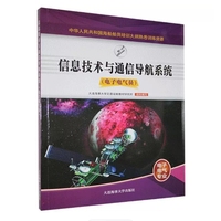信息技术与通信导航系统
