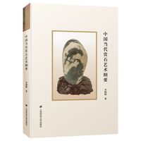 中国当代赏石艺术纲要