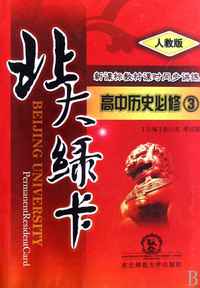高中历史必修(3人教版)/北大绿卡新课标教材课时同步讲练