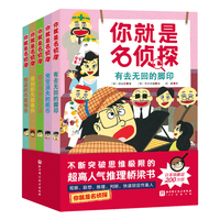 你就是名侦探（全5册，超人气推理桥梁书，提升五大思维力：敏锐的观察力-大胆的想象力-灵活的变通力-缜密的推理力-果敢的判断力）