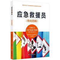应急救援员（危化四级）