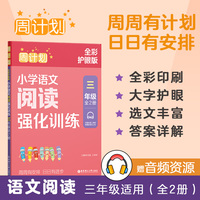 周计划：小学语文阅读强化训练（三年级）（（全2册）（全彩护眼版）