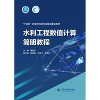水利工程数值计算简明教程(“十四五”时期水利类专业重点建设教材)