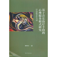 基于音乐治疗手段的心理服务模式研究--以幼师群体为例