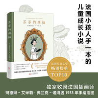 苏菲的烦恼 法国小孩人手一本的儿童小说 法国最会讲故事的老奶奶塞居尔夫人代表作