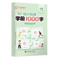 华夏万卷 学前1000字点阵控笔训练字帖4级入门篇 3-8岁幼小衔接字帖儿童汉字笔画笔顺描红字帖