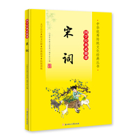 国学经典必修课˙宋词