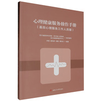 心理健康服务操作手册（基层心理服务工作人员版）