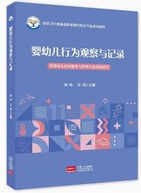 婴幼儿行为观察与记录