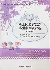 幼儿园教育活动典型案例及评析(2022修订版)