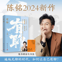 有聊（陈铭2024新作，聚焦于年轻人关注的二十个话题，随书附赠金句书签）