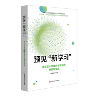 预见“新学习”：徐汇区小学项目化学习的探索与实践