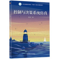 控制与决策系统仿真   林峰