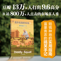 克拉克森的农场3：我的猪会飞（25幅插图+附赠书签）赔钱种地的实用指南搞笑手记，豆瓣高分B站田园真人秀