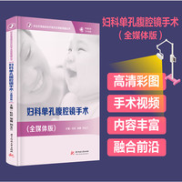 妇科单孔腹腔镜手术（全媒体版）