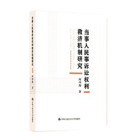 当事人民事诉讼权利救济机制研究