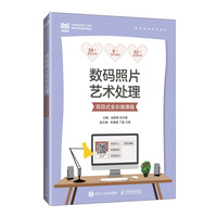 数码照片艺术处理（项目式全彩微课版）