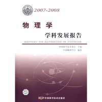 中国科协学科发展研究系列报告--2007-2008物理学学科发展报告