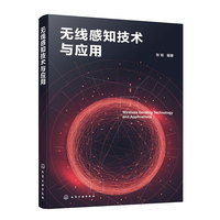 无线感知技术与应用