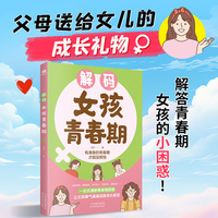 解码女孩青春期（漫画版）父母送给女儿的成长手册私房书