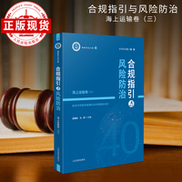 合规指引与风险防治——海上运输卷（三）