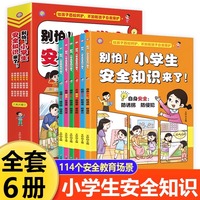 别怕小学生安全知识来了全6册正版漫画儿童安全教育9-12岁培养自我保护常识防范意识生活校园安全教育科普书