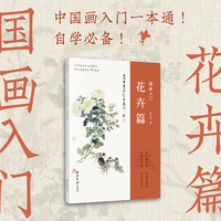 国画入门：花卉篇