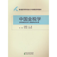 中国金税学