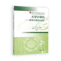 大学计算机——医学计算技术进阶