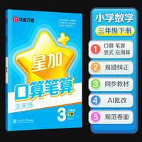华夏万卷口算天天练 小学三年级下册幼儿数学口算笔算应用算天天练加减法练习册规范书写 数学思维专项强化训练