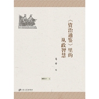 《资治通鉴》里的从政智慧