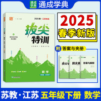 25春小学拔尖特训 数学5年级下·苏教版江苏教育版（江苏专用版） 通成城学典
