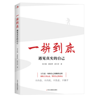 一拼到底：遇见真实的自己